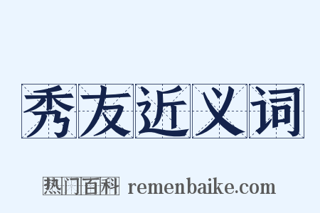 秀友近义词是什么意思的图片